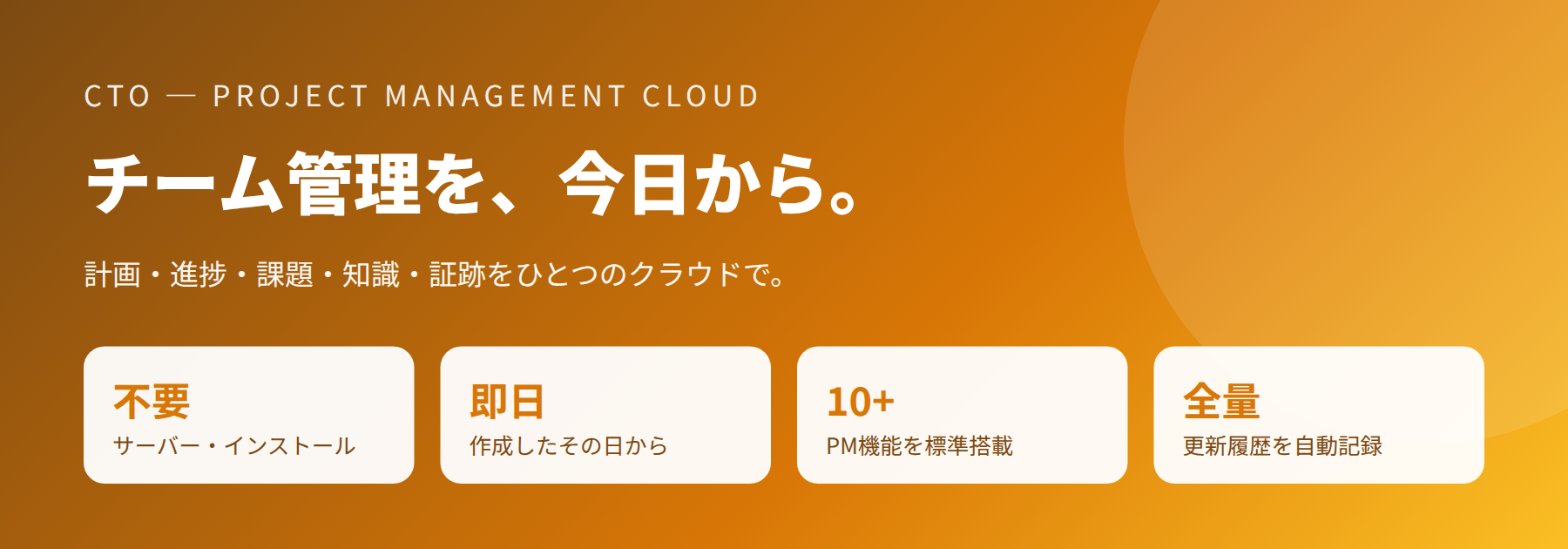 CTO チーム管理を、今日から